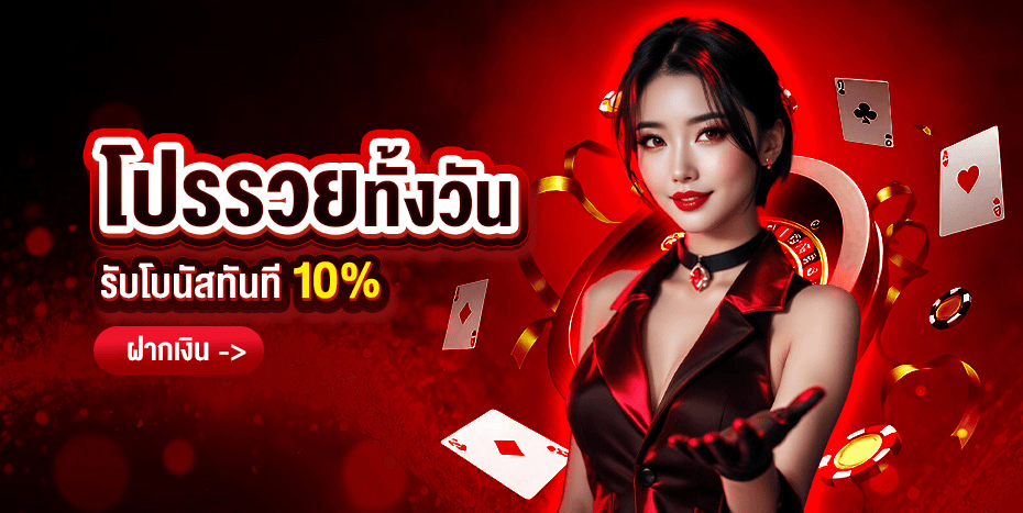 โปรโมชั่น DOMO55 เครดิตฟรีสำหรับสมาชิกใหม่